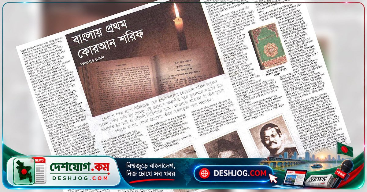 গিরিশচন্দ্র সেনের অসাধারণ সাধনা: বাংলায় প্রথম কোরআন অনুবাদের গল্প