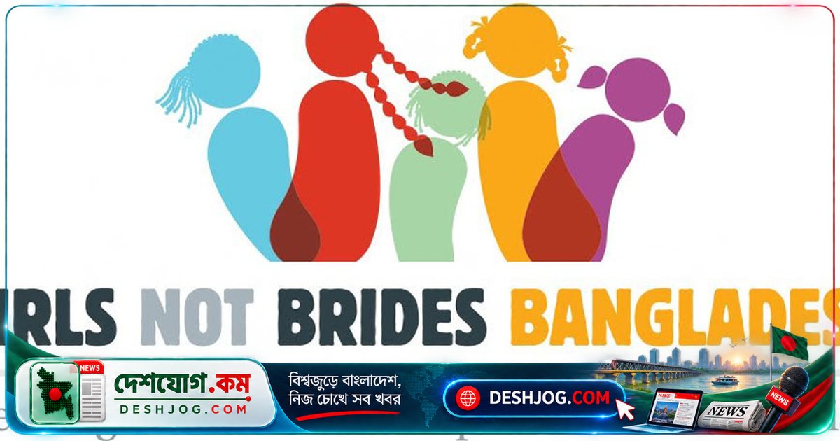 ১৬ বছর বিয়ের বয়স কমিয়ে দাবি: বাল্যবিবাহের বিরুদ্ধে গার্লস নট ব্রাইডসের তীব্র প্রতিবাদ
