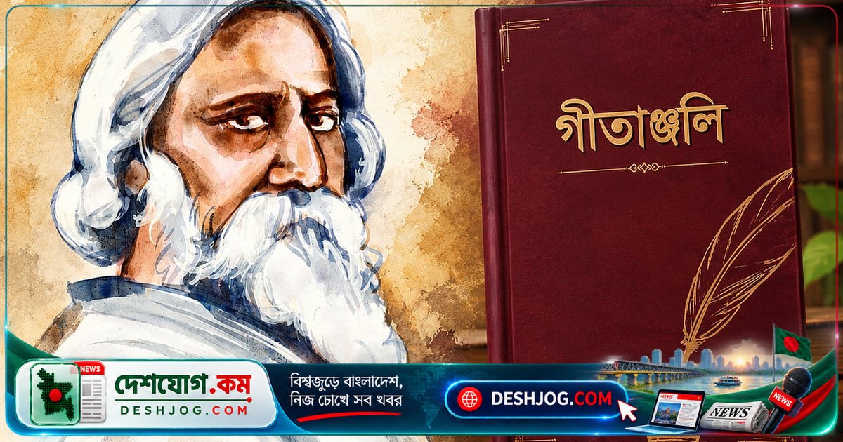 'গীতাঞ্জলি'-তে জীবনের গভীরতা, মুক্তির স্বপ্ন ও অন্তর্জগতের আবিষ্কার
