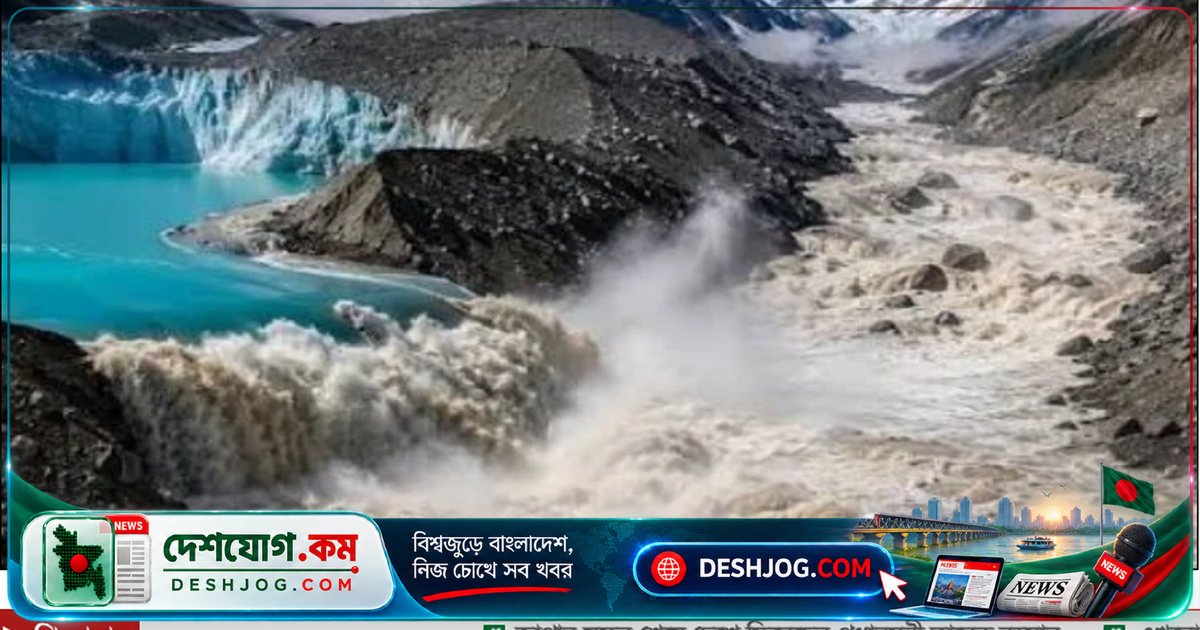 ভুটানের হিমবাহ হ্রদ ভাঙলে ভারতের সঙ্কোশ নদীতে বন্যা আশঙ্কা: ৭৪ লাখ ঘনমিটার পানি প্রবাহিত হচ্ছে