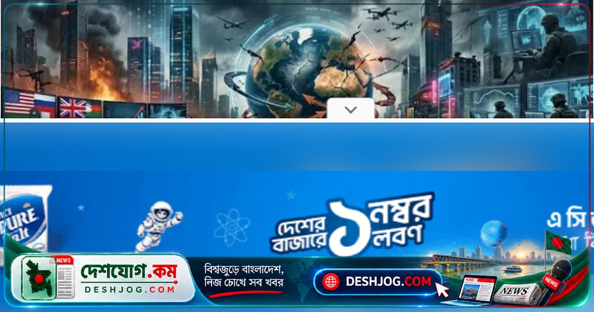 বৈশ্বিক কৌশল বিশ্লেষক: ইতিহাসবিদেরা ২০৬৫ সালে স্বীকার করবেন, তৃতীয় বিশ্বযুদ্ধ ইতিমধ্যে শুরু হয়েছে