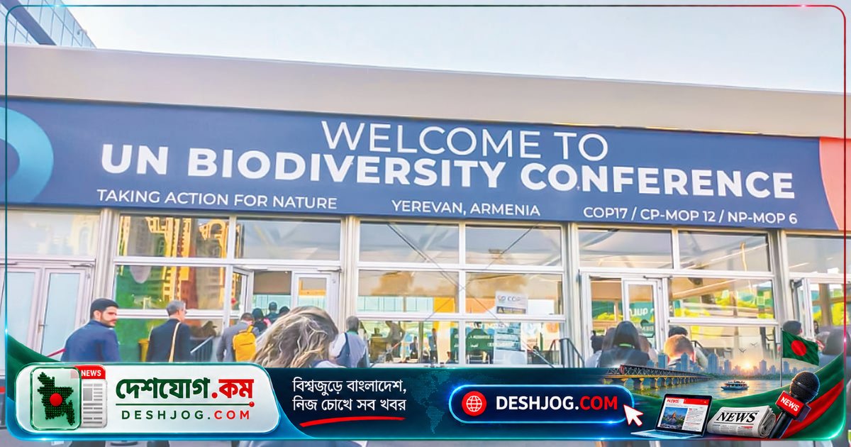 বিশ্ব প্রাণবৈচিত্র্য সম্মেলনে কি প্রকৃতির রক্তক্ষত রোধে সফল হবে?