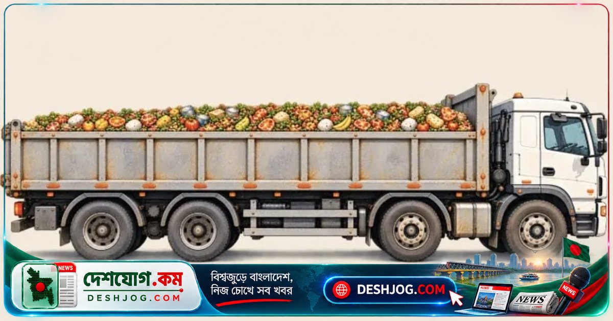 বিশ্বে প্রতি বছর ১০৫ কোটি টন খাবার নষ্ট হয়: মালদ্বীপে সর্বোচ্চ অপচয়, আফ্রিকা ক্ষুধার মুখে সবচেয়ে বেশি মানুষ