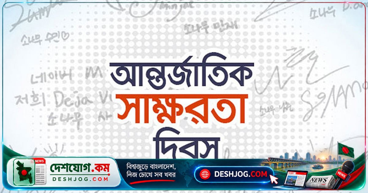 সাক্ষরতার আলো ছড়িয়ে পড়ার যাত্রা: বিশ্বের নিরক্ষর জনগোষ্ঠীর চ্যালেঞ্জ ও বাংলাদেশের অবস্থান