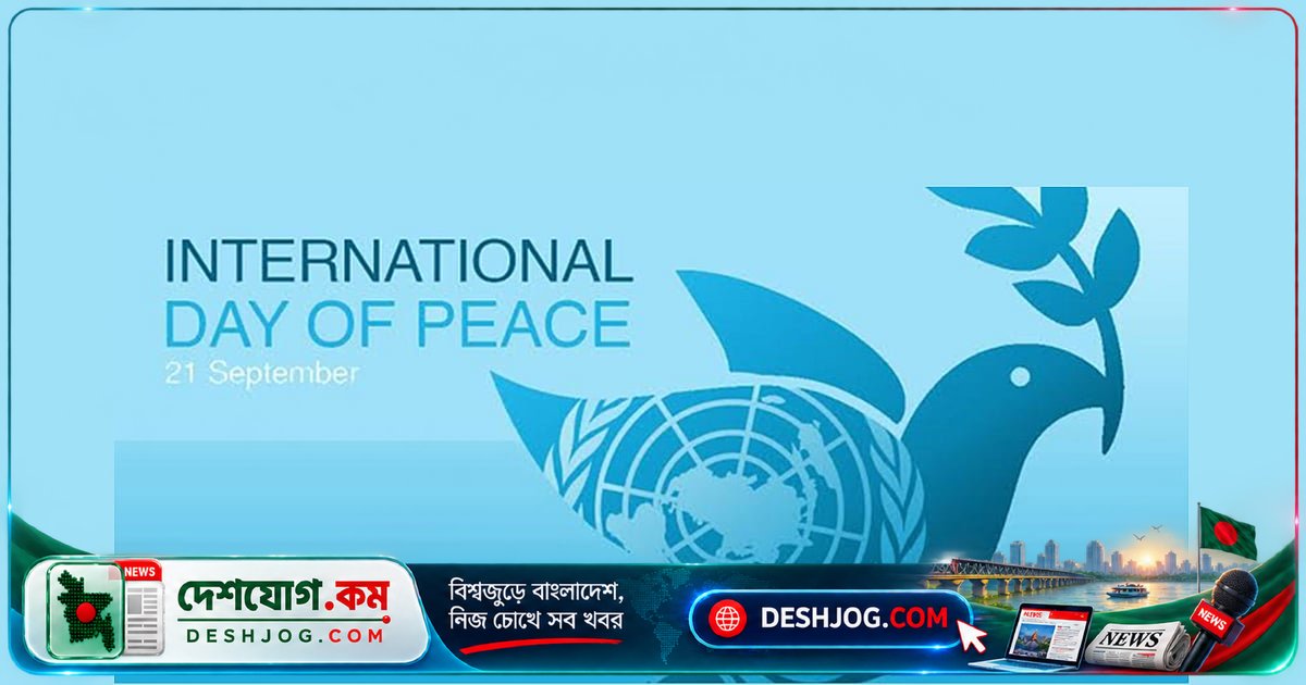 ২১ সেপ্টেম্বর: শান্তি প্রতিষ্ঠায় প্রতিদিনের বিনিয়োগের আহ্বান বিশ্বজুড়ে