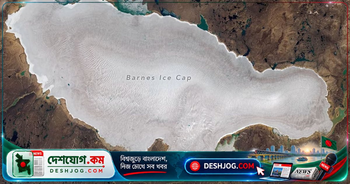 বৈশ্বিক উষ্ণায়নের কারণে বরফযুগের সূচনা থেমে গেছে: বিজ্ঞানীরা সতর্কবার্তা দিয়েছেন