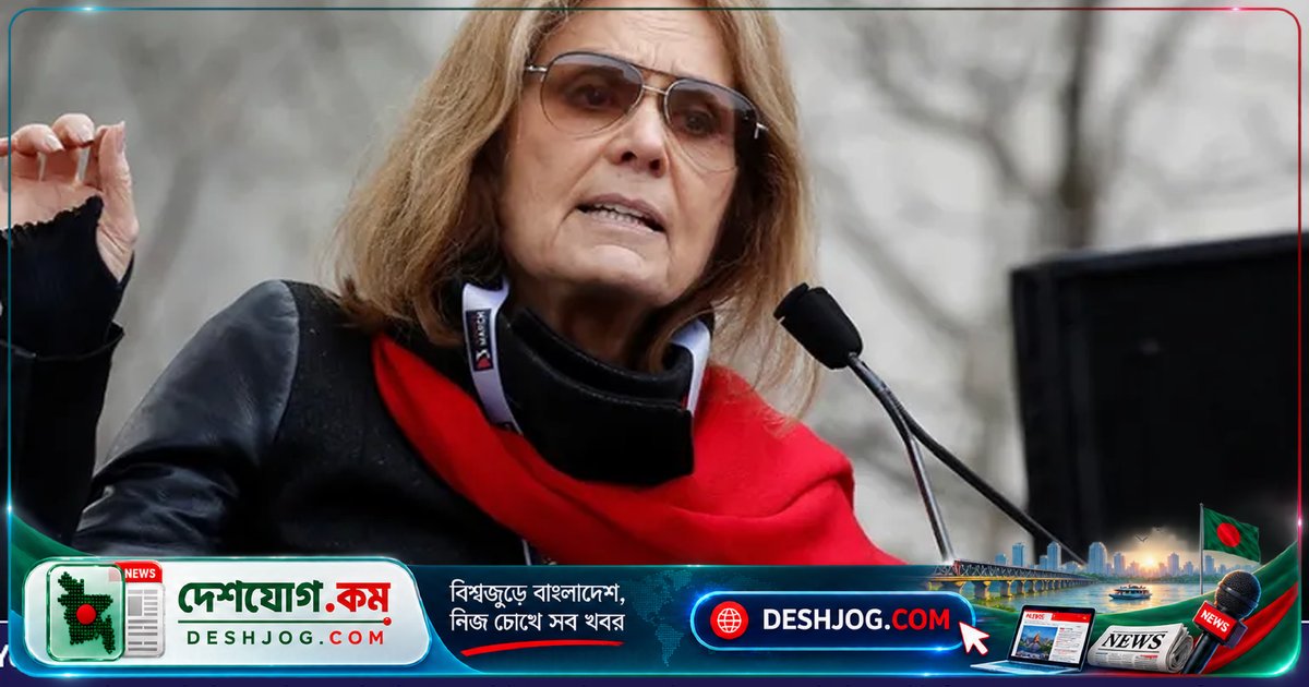 নারীবাদী আন্দোলনের কিংবদন্তি গ্লোরিয়া স্টেইনেমের জীবনাবসান