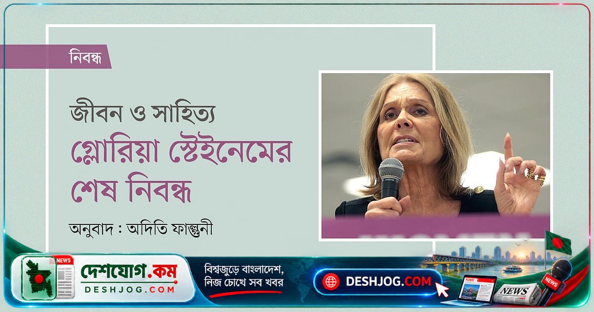 গ্লোরিয়া স্টেইনেম: নারী অধিকার আন্দোলনের দূরদর্শী কণ্ঠস্বরের শেষ কথা