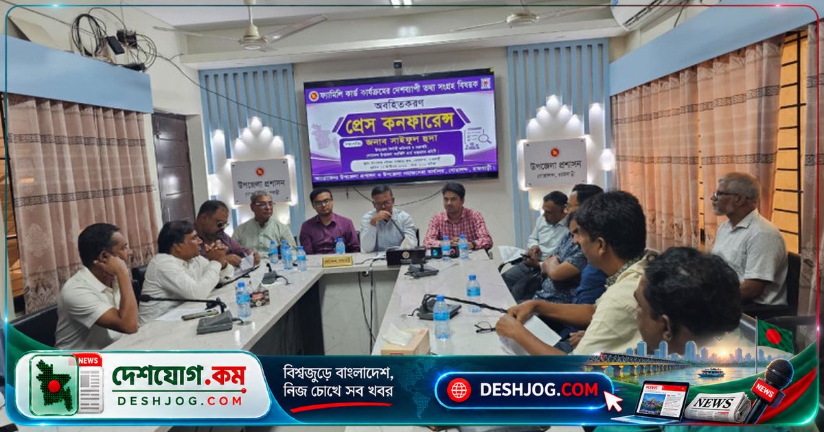 গোয়ালন্দে ফ্যামিলি কার্ড প্রকল্পের তথ্য সংগ্রহে আলোচনা: উপজেলা প্রশাসন ও বিএনপি নেতাদের অংশগ্রহণে প্রেস কনফারেন্স