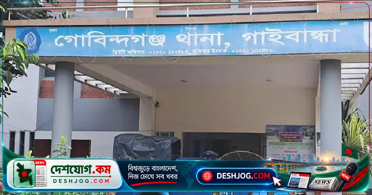 গাইবান্ধার গোবিন্দগঞ্জে পুকুরে ডুবে মারা যায় দুই চাচাতো ভাইবোন