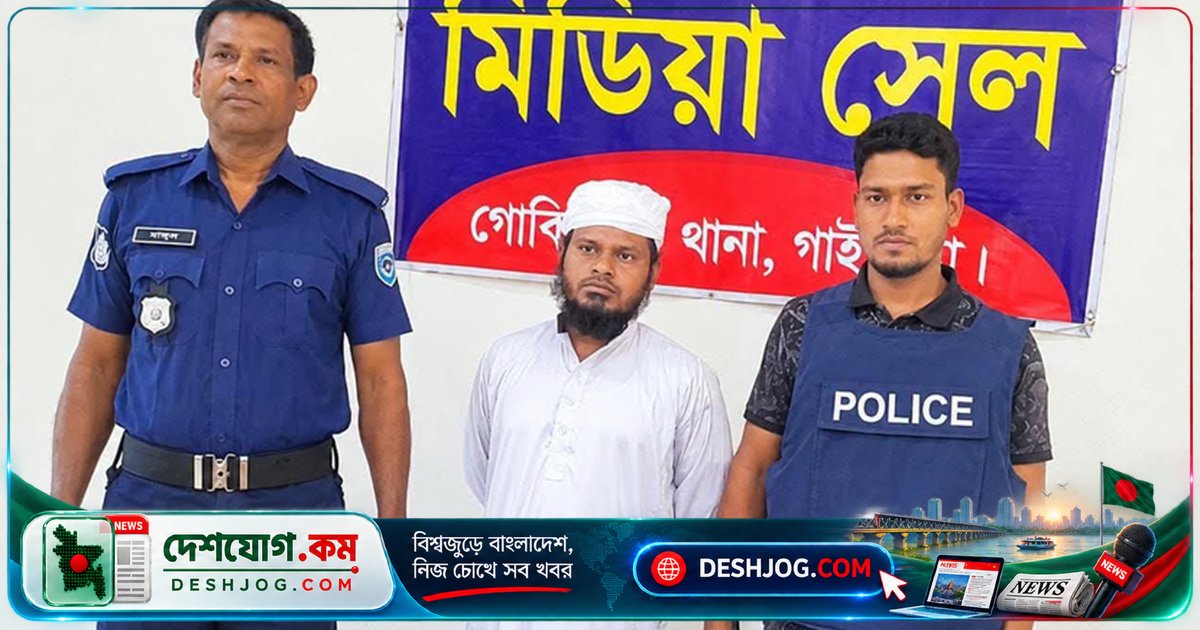 গাইবান্ধার মাদরাসা শিক্ষক ব্ল্যাকমেইল করে ৪ লাখ টাকা ও স্বর্ণালংকার চুরি: পুলিশ গ্রেফতার