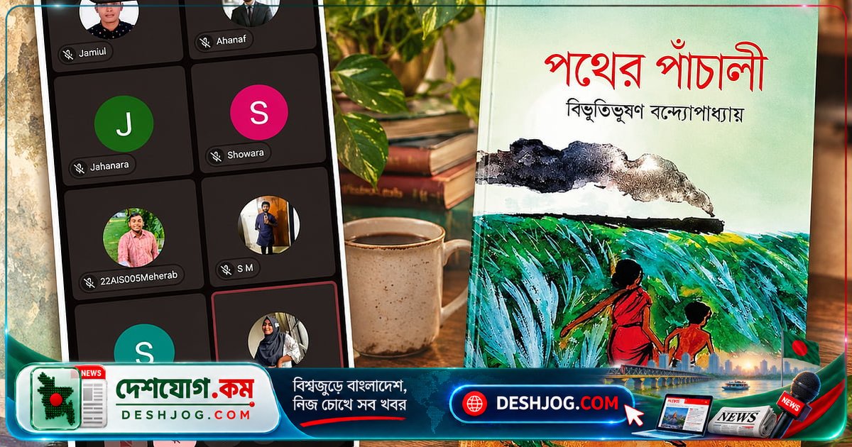 'পথের পাঁচালী'-এর গ্রামীণ আনন্দে ডুবে গোবিপ্রবি বন্ধুসভার ভার্চ্যুয়াল পাঠচক্র