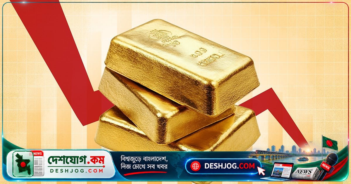 দেশে সোনার দাম দু’দিনে সর্বমোট ৩ হাজার ৮৪৯ টাকা কমে ২ লাখের নিচে নেমে এসেছে