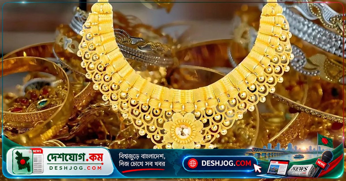 দেশে স্বর্ণের দাম তিন দফা কমার পর আবার বেড়ে গেলো ২১৬ টাকা: বাজুসের নতুন মূল্য তালিকা প্রকাশ