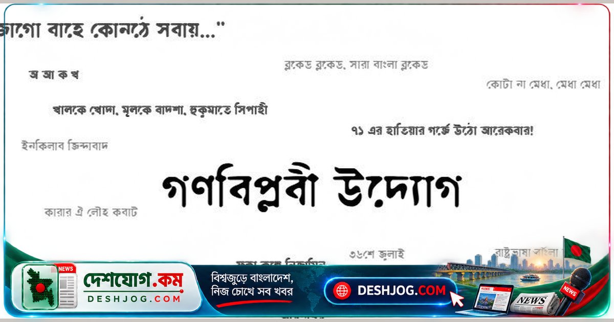 গণবিপ্লবী উদ্যোগের ৩৬ সদস্যের কমিটি গঠন: আরিফ সোহেল আহ্বায়ক হিসেবে নির্বাচিত
