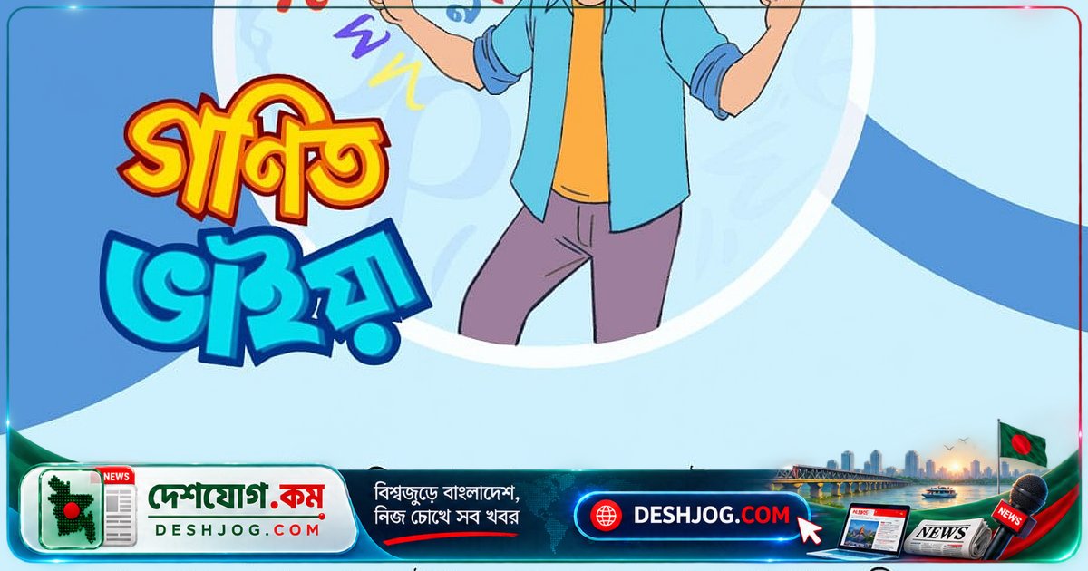 গণিত ভাইয়ার ১৩তম চ্যালেঞ্জ: শাহনেওয়াজের পরীক্ষা যাত্রা থেকে ফিরে আসার পথের গাণিতিক রহস্য