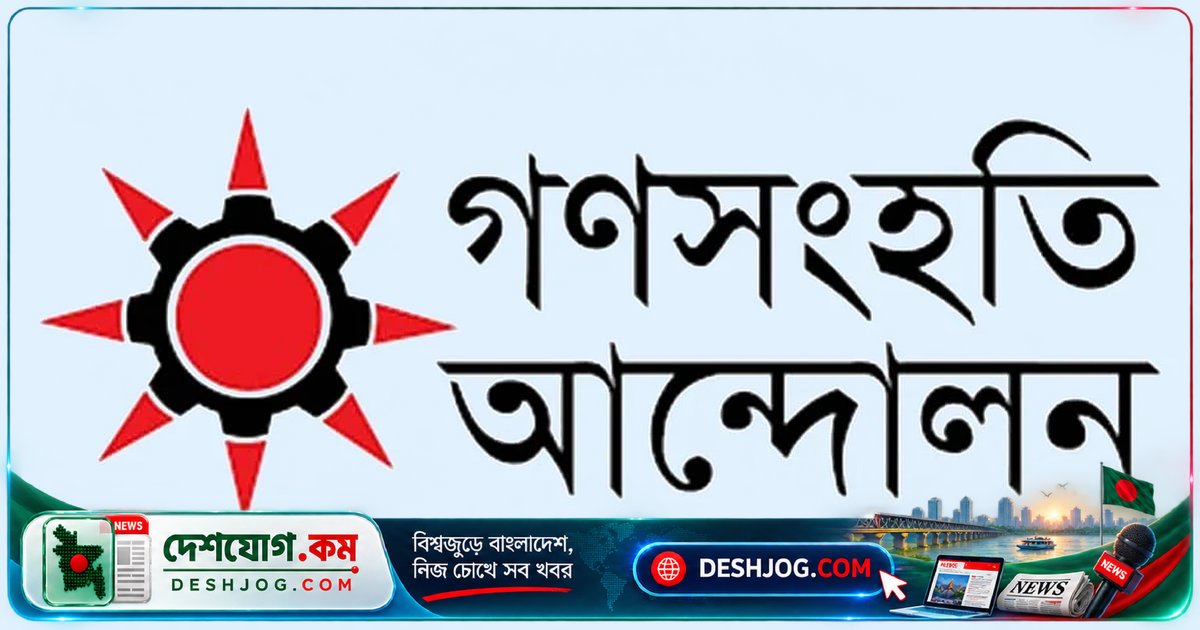 গণসংহতি: বিএনপি কর্মীদের অভিযোগে দু’টি হামলায় বিচার দাবি, পুলিশের গাফিলতির জবাব চেয়েছে দল