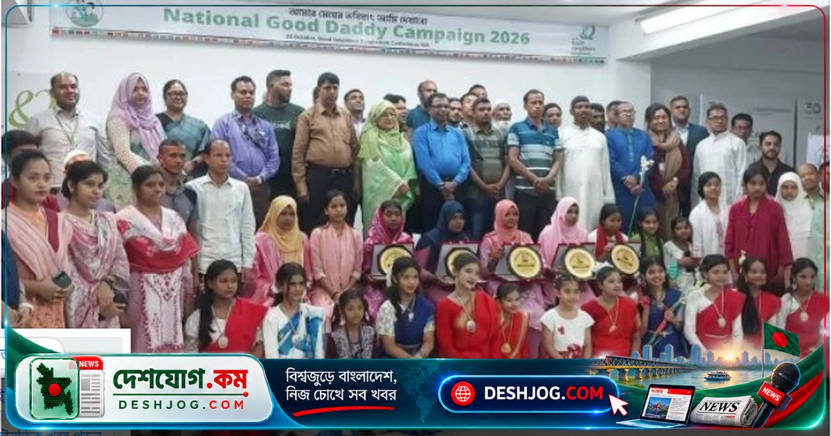 ৫ জন আদর্শ পিতাকে সম্মানিত: কন্যাশিক্ষা ও বাল্যবিবাহ প্রতিরোধে গুড নেইবারসের উদ্যোগ