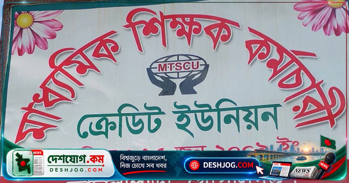 গোপালগঞ্জের ক্রেডিট ইউনিয়নে এক কোটি টাকার আত্মসাত অভিযোগ: অর্থ আদায়কারী আত্মগোপন
