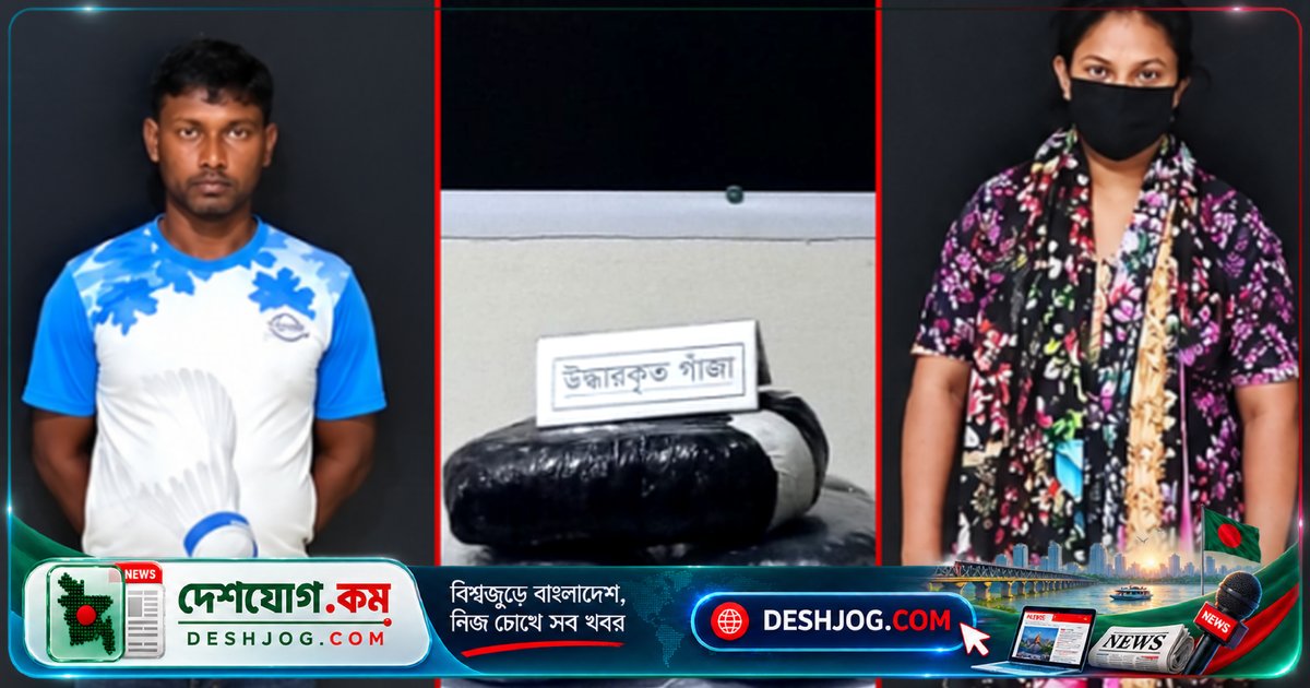 গোপালগঞ্জে মাদক জব্দে ৭ কেজি গাঁজাসহ দুই কারবারি গ্রেপ্তার, আইনে মামলা দায়ের