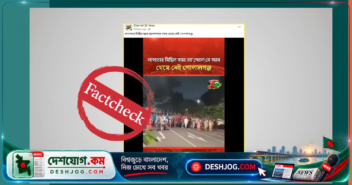 গোপালগঞ্জের ভুয়া মিছিল ভিডিও: ২০২৪ সালের ছাত্র আন্দোলনের দাবি নিয়ে বিভ্রান্তিকর প্রচার