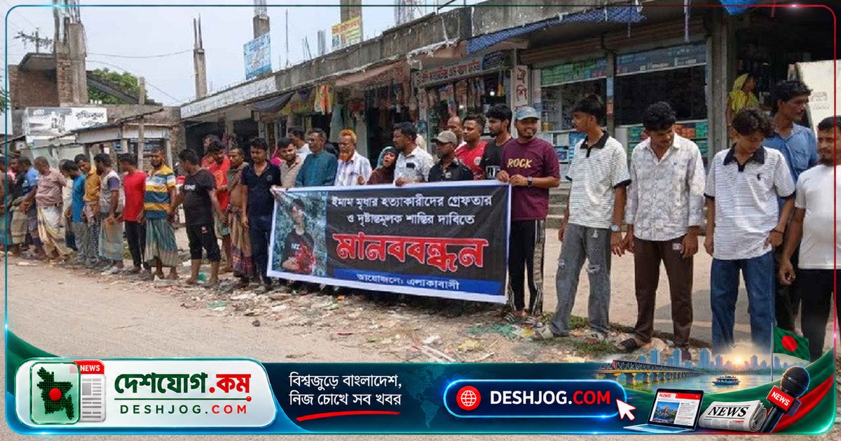 গোপালগঞ্জে ইমাম মৃধার মৃত্যুর রহস্য উদঘাটন: স্বজন ও বাসিন্দারা দাবি দৃষ্টান্তমূলক শাস্তি