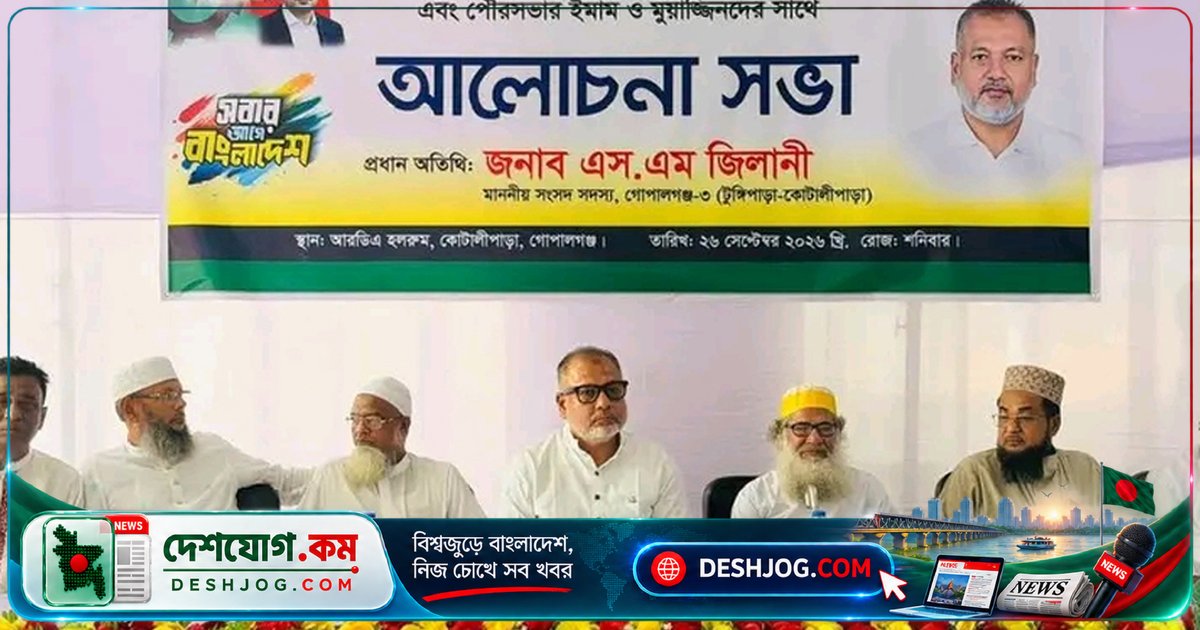 গোপালগঞ্জে মাদক ও সন্ত্রাস প্রতিরোধে ইমাম-মুয়াজ্জিনদের ঐক্যবদ্ধ ভূমিকার আহ্বান: সংসদ সদস্য জিলানীর সভায় বক্তব্য