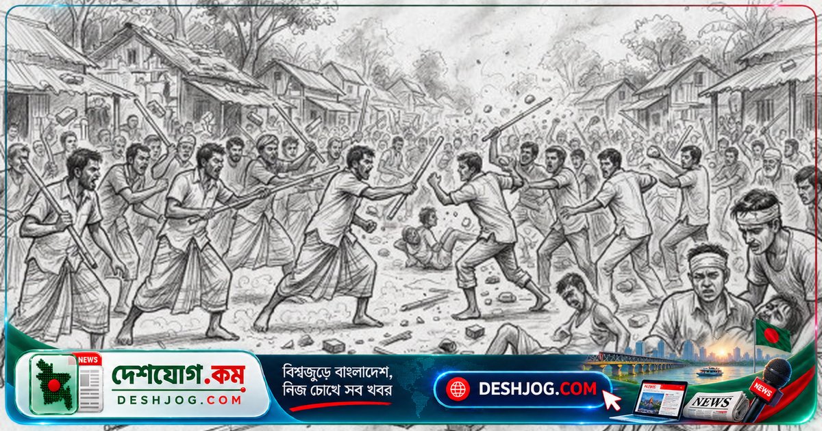 গোপালগঞ্জের কাশিয়ানীতে এলাকাবাসীদের মধ্যে অস্ত্রহীন সংঘর্ষে ১৭ জন আহত, মওলা-গোরা গ্রুপের মধ্যে মতবিরোধের পটভূমি