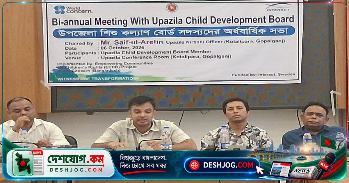 গোপালগঞ্জের কোটালীপাড়ায় শিশু কল্যাণ বোর্ডের অর্ধবার্ষিক সভায় আলোচিত শিশুদের অধিকার ও সুরক্ষা