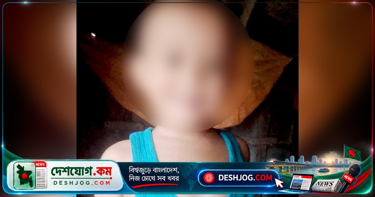 গোপালগঞ্জের সাধুহাটি গ্রামে নিখোঁজ দেড় বছরের শিশু রাইসার পরিবার আজও অজানা