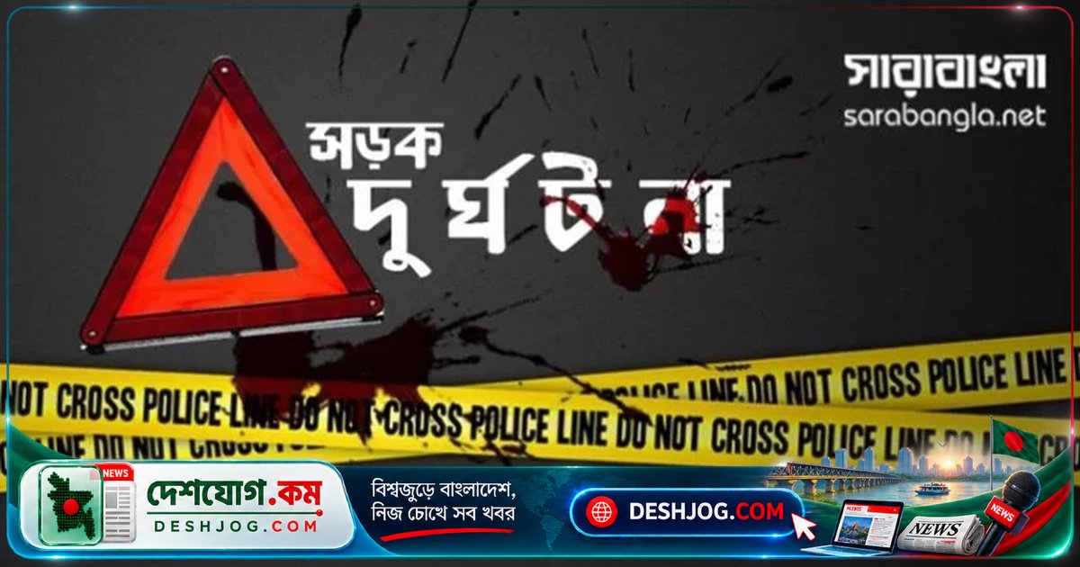 গোপালগঞ্জের কোটালীপাড়ায় মোটরসাইকেল দুর্ঘটনায় নিহত ২০ বছর বয়সী যুবক মুন্না শেখ