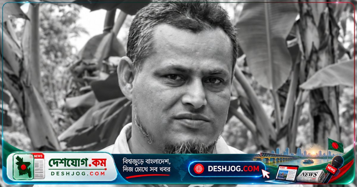 গোপালগঞ্জের মুকসুদপুরে বাস-কন্টেইনার সংঘর্ষে পথচারী নিহত, ৫০ বছর বয়সী আকরাম বিশ্বাসের মৃত্যু