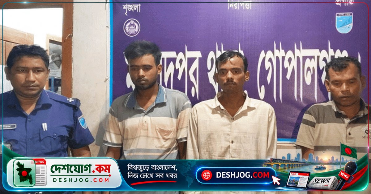 গোপালগঞ্জের মুকসুদপুরে ওয়ারেন্টভুক্ত তিন আসামি ডাকাতি মামলায় গ্রেফতার: পুলিশের অভিযান