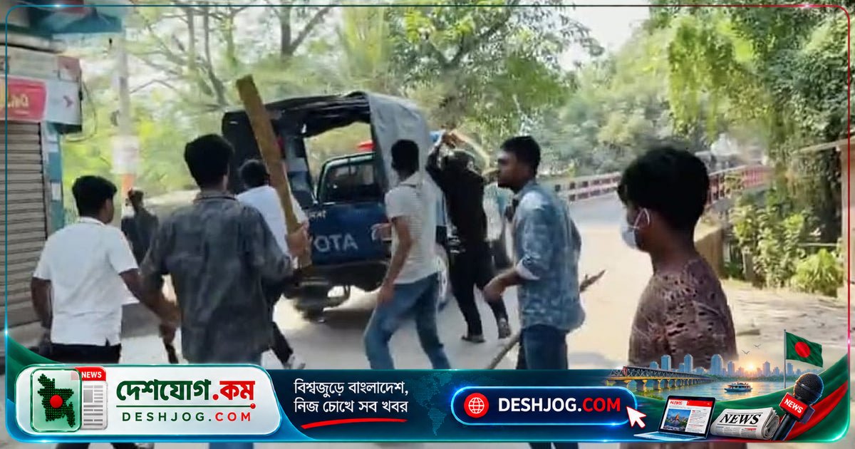 গোপালগঞ্জে নিষিদ্ধ রাজনৈতিক সংগঠনের মিছিলে পুলিশের গাড়ি ভাঙচুর ও সদস্যদের মারধর: ভিডিওতে ঘটনার বিস্তারিত