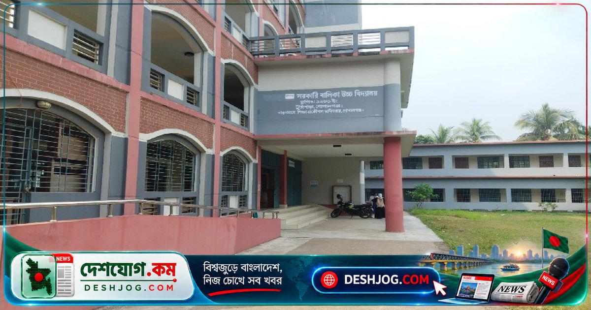 গোপালগঞ্জের সরকারি বালিকা বিদ্যালয়ে দুপুরের আগেই ছুটি: শিক্ষক অনুপস্থিতির কারণে ফাঁকা শ্রেণিকক্ষ