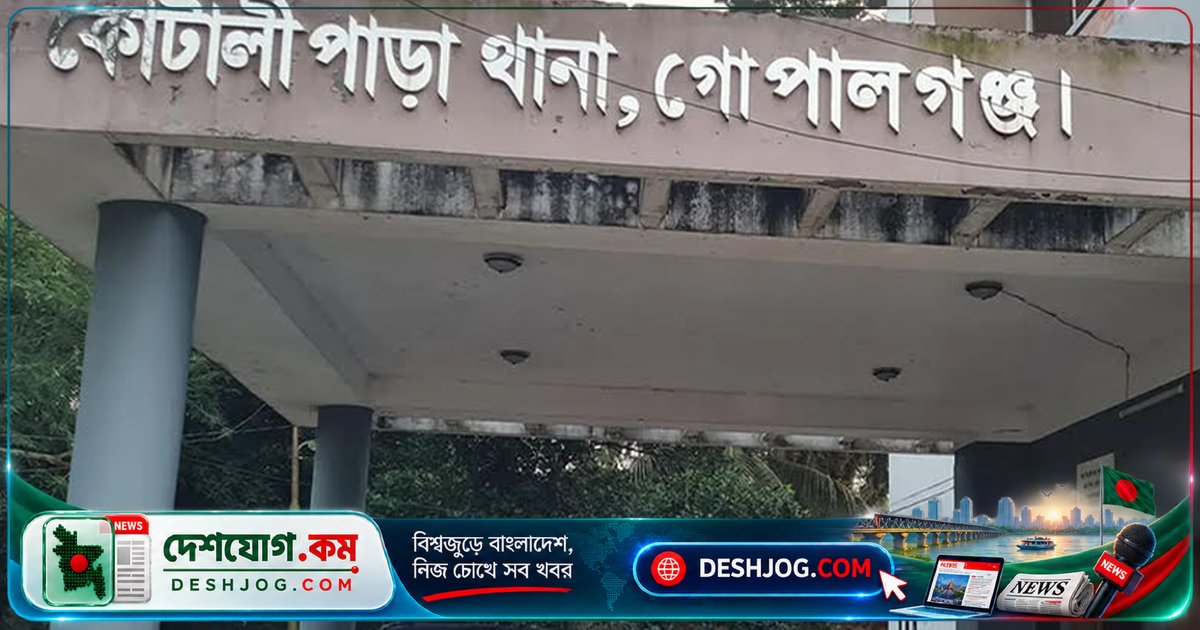 গোপালগঞ্জে স্কুল শিক্ষিকাকে উত্ত্যক্ত করার পর যুবককে মারধর, পরিবার উদ্ধার করে ঢাকা পঙ্গু হাসপাতালে নিয়ে যায়