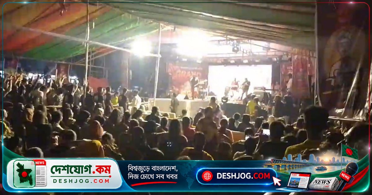 গোপালগঞ্জে অনুমতিহীন কনসার্টে শেখ হাসিনা-স্লোগান: আয়োজককে সন্ত্রাসবিরোধী আইনে গ্রেপ্তার, কারাগারে পাঠানো