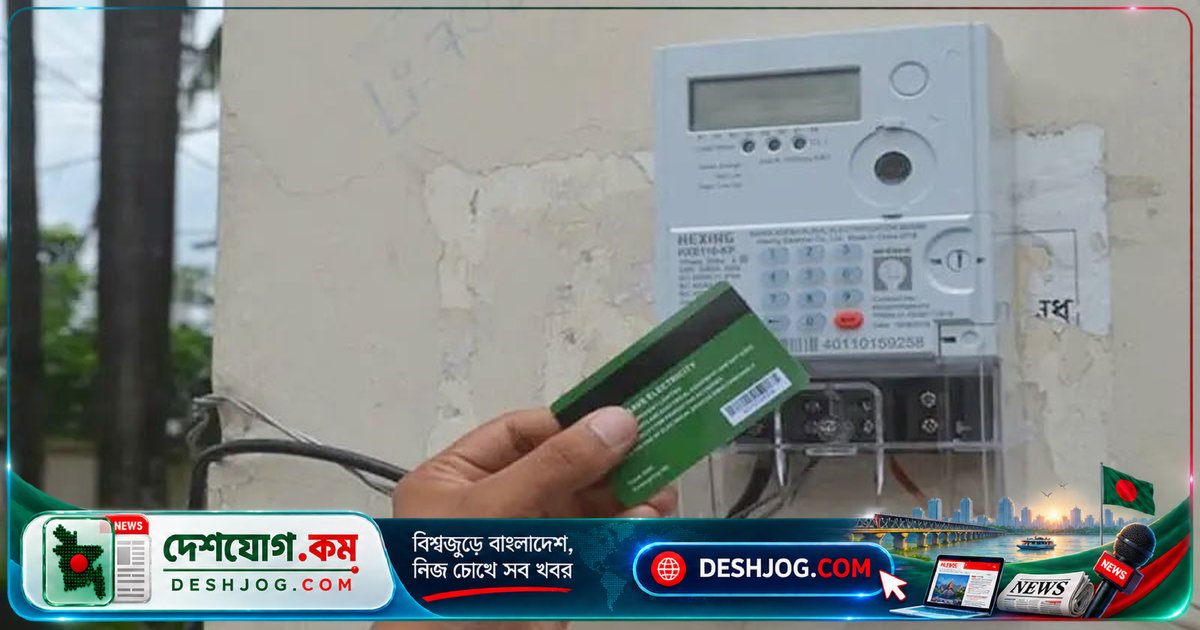 প্রিপেইড বিদ্যুত মিটার ব্যবহার বাড়ানোর জন্য সরকার ০.৫% রিবেট, খরচ নিয়ন্ত্রণে সহায়তা করছে নতুন ব্যবস্থা