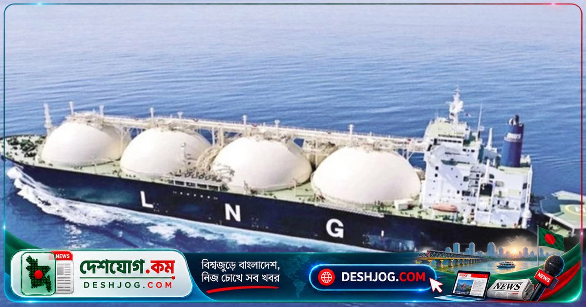 সিঙ্গাপুর ও কাতার থেকে ৬ কার্গো এলএনজি কেনার অনুমোদন সরকারি কমিটি