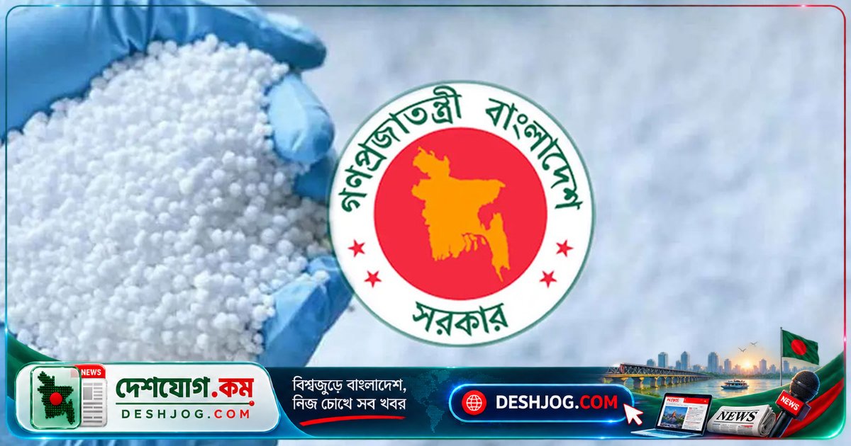 সরকারের বড় সিদ্ধান্ত: বেলারুশ, মরক্কো ও সৌদি আরব থেকে ১ লাখ ১০ হাজার টন সার আমদানি অনুমোদিত