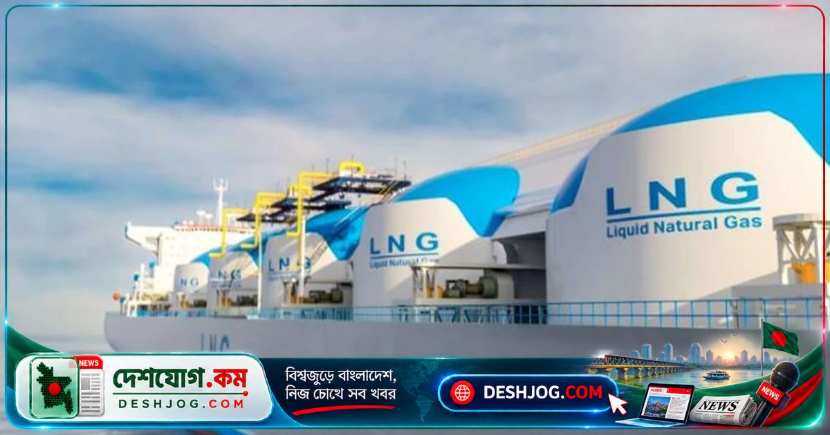 এলএনজি আমদানিতে সরকারের অনুমোদন: দক্ষিণ কোরিয়া ও যুক্তরাজ্য থেকে দুই কার্গো ক্রয়