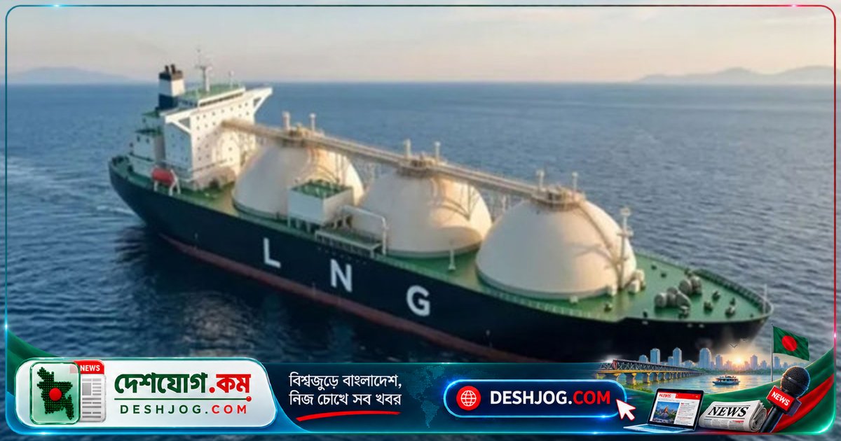 ৬ কার্গো এলএনজি ক্রয়: সরকার ২৮-২৯ ডলার দরে কিনবে আন্তর্জাতিক কোটেশন পদ্ধতিতে ২টি, সরাসরি ক্রয় পদ্ধতিতে ৪টি