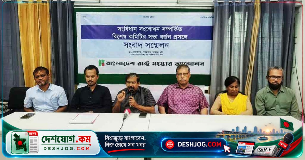 গণ-অভ্যুত্থানের অর্জনকে সংবিধানবিরোধী ঘোষণা: সরকারের পদক্ষেপে রাষ্ট্র সংস্কার আন্দোলনের তীব্র প্রতিবাদ