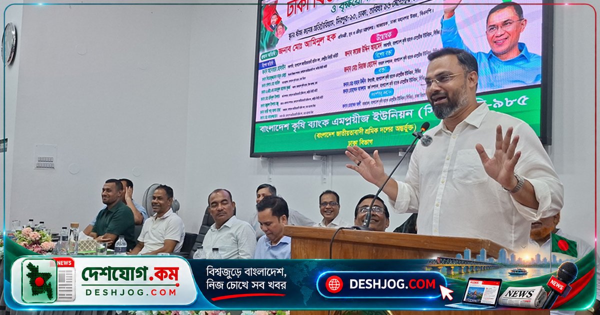 ১৭ বছরের বঞ্চনা মিটাতে সরকারের উদ্যোগ: আমিনুল হক কৃষি ব্যাংক কর্মকর্তাদের আশ্বাস দেন