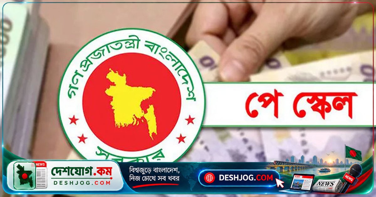 ১ নভেম্বর থেকে বেতন বাড়বে না ১৪ লাখ কর্মচারী-কর্মকর্তার, জটিলতা দূর না হলে বঞ্চিত হবে তারা