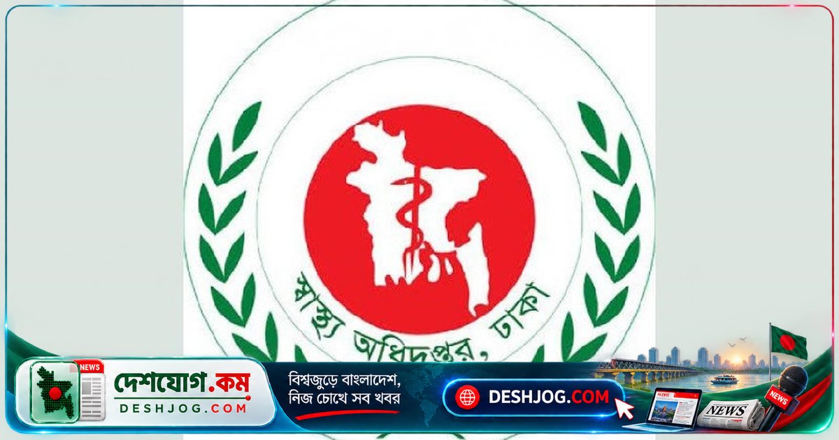 সরকারি হাসপাতালের ১ কিলোমিটার এলাকায় নতুন বেসরকারি ক্লিনিক স্থাপন নিষিদ্ধ: স্বাস্থ্য অধিদপ্তরের নতুন নির্দেশনা