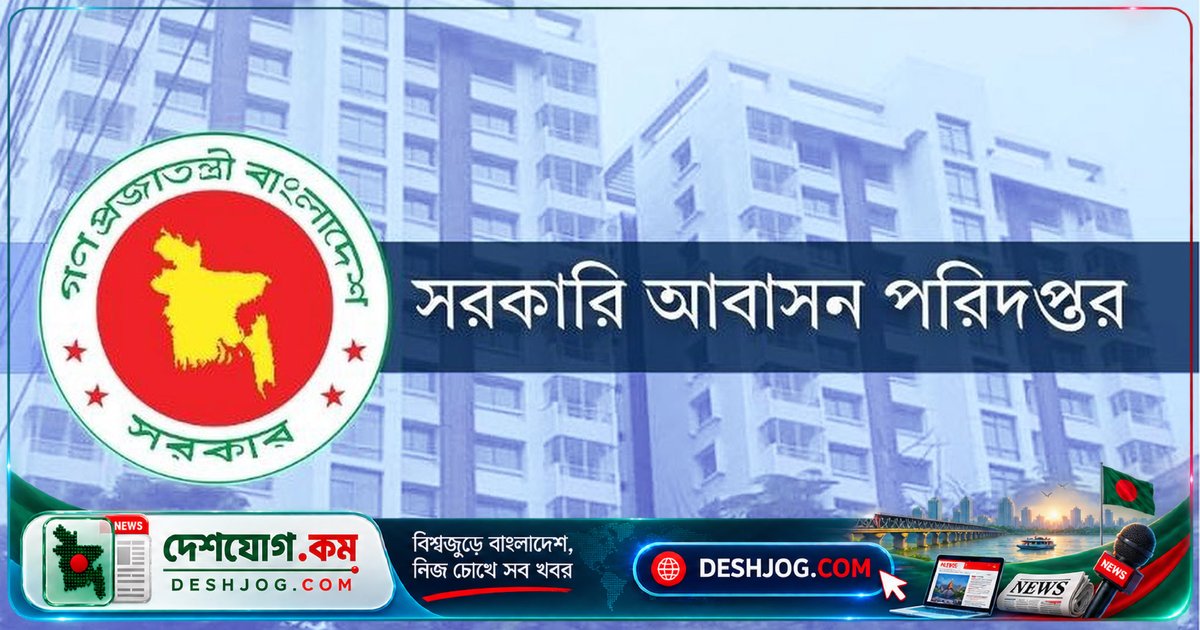 গভর্নমেন্ট আবাসনে ভাড়াটিয়া অপসারণের জরুরি নির্দেশ: ৩১ অক্টোবর শেষ তারিখ