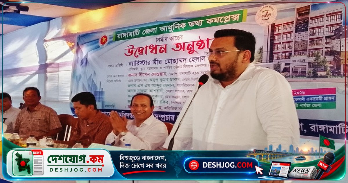 পার্বত্য চট্টগ্রামের উন্নয়ন ও শান্তি নিশ্চিত করতে সরকারের উচ্চপর্যায়ের উদ্যোগ: প্রতিমন্ত্রী হেলাল উদ্দিনের বিবৃতি