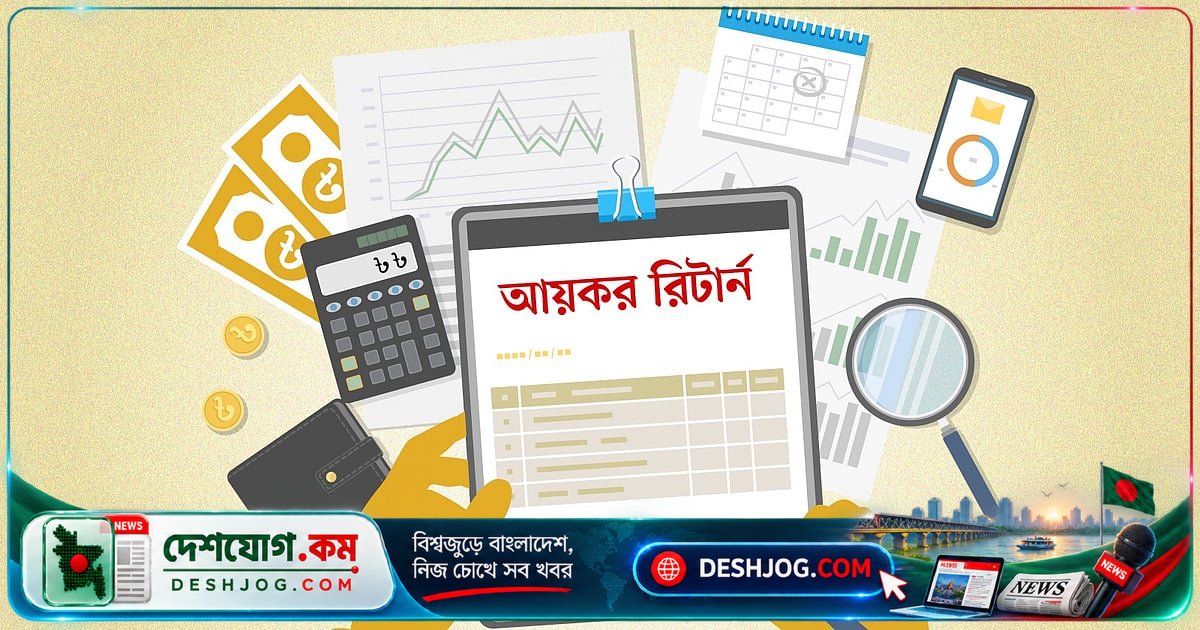 গত ১ জুলাই থেকে ৩০ জুন পর্যন্ত সরকারি কর্মকর্তাদের আয়কর রিটার্ন: করের হিসাব কীভাবে করবেন?