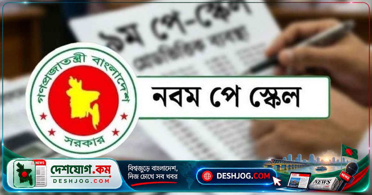 গভর্নমেন্ট কর্মচারীদের নতুন বেতন কাঠামো বাস্তবায়নে বিলম্বের কারণ কী?